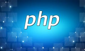 php中不等於運算符有哪些