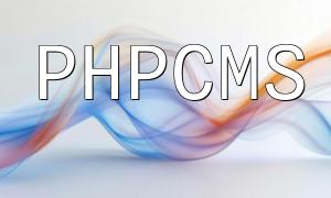 PHPCMS教程：詳細介紹如何實現跳轉到詳情頁