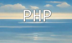 PHP環境搭建指南：常見安裝要點