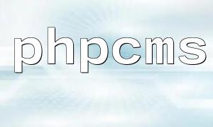 phpcms如何獲取下級欄目id