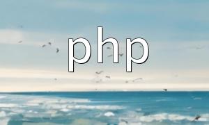 php 的框架有哪些