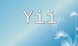 Best Practices for PHP Development with Yii Framework: Building High-Performance and Secure Applications