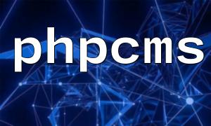 How to Completely Uninstall PHPCMS: Detailed Steps and Considerations