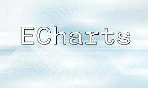 Practical Guide: Using PHP API and ECharts to Build Dynamic Data Visualization Charts