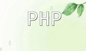 How PHP Frameworks Effectively Reduce Development Costs and Improve Efficiency